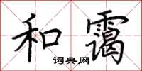 荊霄鵬和靄楷書怎么寫