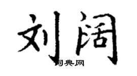 丁謙劉闊楷書個性簽名怎么寫