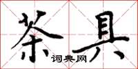 周炳元茶具楷書怎么寫