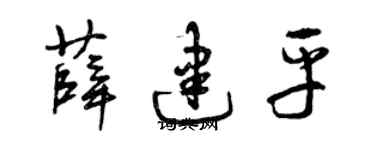 曾慶福薛建平草書個性簽名怎么寫