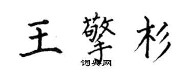 何伯昌王擎杉楷書個性簽名怎么寫
