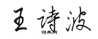 駱恆光王詩波行書個性簽名怎么寫
