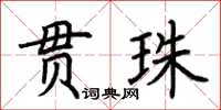 荊霄鵬貫珠楷書怎么寫