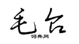 曾慶福毛台草書個性簽名怎么寫