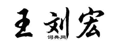 胡問遂王劉宏行書個性簽名怎么寫