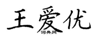 丁謙王愛優楷書個性簽名怎么寫