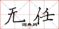 侯登峰無任楷書怎么寫