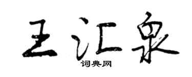 曾慶福王匯泉行書個性簽名怎么寫