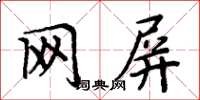 周炳元網屏楷書怎么寫