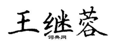 丁謙王繼蓉楷書個性簽名怎么寫