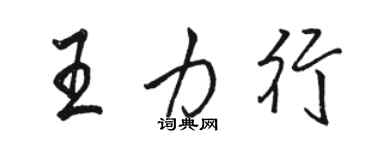 駱恆光王力行行書個性簽名怎么寫