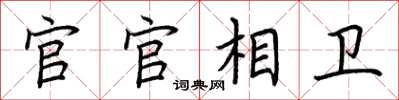 荊霄鵬官官相衛楷書怎么寫
