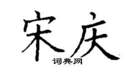 丁謙宋慶楷書個性簽名怎么寫