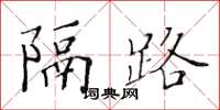 黃華生隔路楷書怎么寫