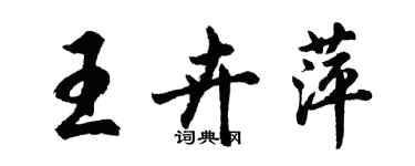 胡問遂王卉萍行書個性簽名怎么寫