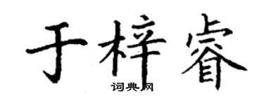 丁謙於梓睿楷書個性簽名怎么寫