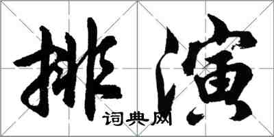 胡問遂排演行書怎么寫