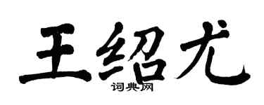 翁闓運王紹尤楷書個性簽名怎么寫