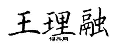 丁謙王理融楷書個性簽名怎么寫