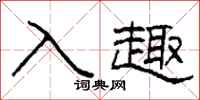柯春海入趣隸書怎么寫