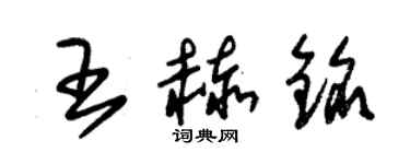 朱錫榮王赫銘草書個性簽名怎么寫