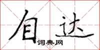 侯登峰自達楷書怎么寫