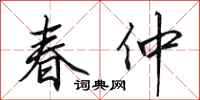 田英章春仲行書怎么寫