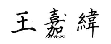 何伯昌王嘉緯楷書個性簽名怎么寫