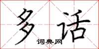 荊霄鵬多話楷書怎么寫