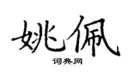 丁謙姚佩楷書個性簽名怎么寫