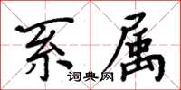 周炳元系屬楷書怎么寫