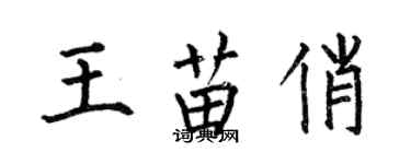 何伯昌王苗俏楷書個性簽名怎么寫