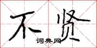 侯登峰不賢楷書怎么寫