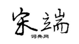 曾慶福宋端行書個性簽名怎么寫
