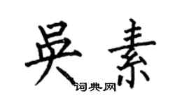 何伯昌吳素楷書個性簽名怎么寫