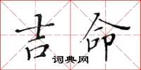 黃華生吉命楷書怎么寫