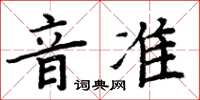 周炳元音準楷書怎么寫