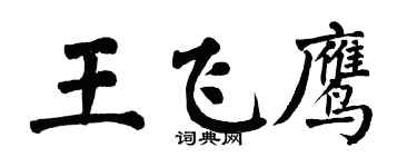 翁闓運王飛鷹楷書個性簽名怎么寫