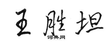 駱恆光王勝坦行書個性簽名怎么寫