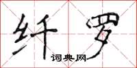 侯登峰纖羅楷書怎么寫