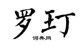 翁闓運羅玎楷書個性簽名怎么寫