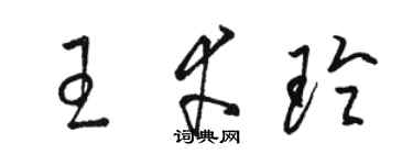 駱恆光王幸玲草書個性簽名怎么寫