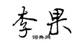 曾慶福李果行書個性簽名怎么寫