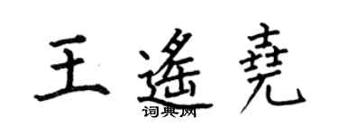何伯昌王遙堯楷書個性簽名怎么寫