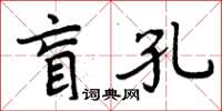 周炳元盲孔楷書怎么寫