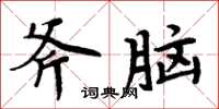 周炳元斧腦楷書怎么寫