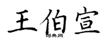 丁謙王伯宣楷書個性簽名怎么寫