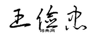 曾慶福王儉忠草書個性簽名怎么寫