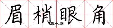 荊霄鵬眉梢眼角楷書怎么寫