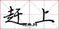 荊霄鵬趕上行書怎么寫